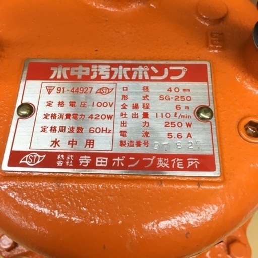 S724 ⭐ 寺田ポンプ 水中汚水ポンプ SG-250 60Hz  電動工具 大工道具 動作確認済