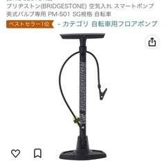 ブリジストン  空気入れ　美品