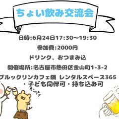 ちょい吞み交流会　６/２４(土)