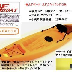 AFボート AFカヤック267OR　＋ライフジャケット、パドル無料