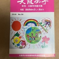 　大阪の子　大阪市児童文集　2018年No.56