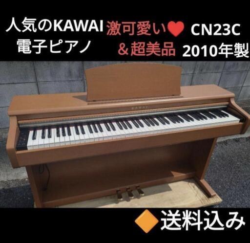 ☆大阪〜岡山まで配達無料!送料込み KAWAI CN23C 電子ピアノ 2010年製