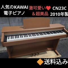 ★大阪〜岡山まで配達無料！送料込み KAWAI CN23C 電子...