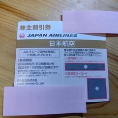 日本航空（JAL）株主優待券