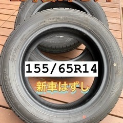 新車はずし　155/65R14  タイヤ　4本セット