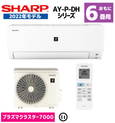 【新品工事費込】シャープ エアコン AY-P22DH 2022年流山市から