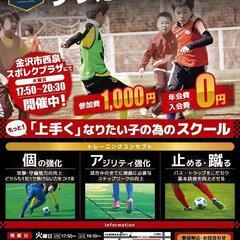 小学1·2年生向け サッカースクール