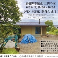 新築住宅　完成見学会のお知らせ　6/25