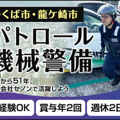 【機械警備】セコムグループで安心！年間休日120日！若年層や未経...