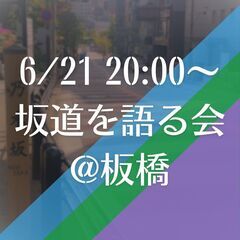 6/21(水) 20:00~【女性主催】坂道を語る会♪♪の画像