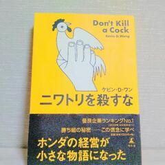 ニワトリを殺すな〜Don't Kill a Cock〜