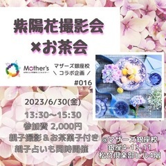 【6/30】紫陽花撮影会×お茶会×占いつき！の画像