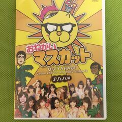 おねがいマスカット　アハハ編 DVD
