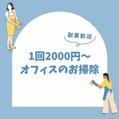 【宮城県仙台市】オフィスの清掃員募集しております！！