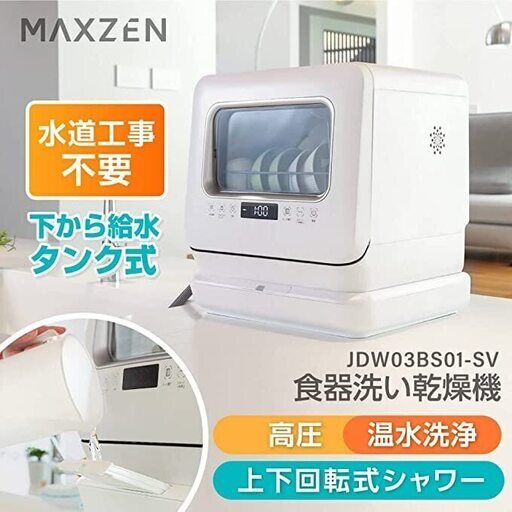 【新品未使用】[工事不要] MAXZEN 食洗機 食洗器 食器洗い乾燥機