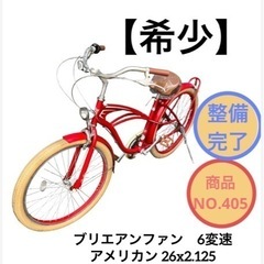 ブリエアンファン アメリカン 自転車 6変速 26インチ NO.405