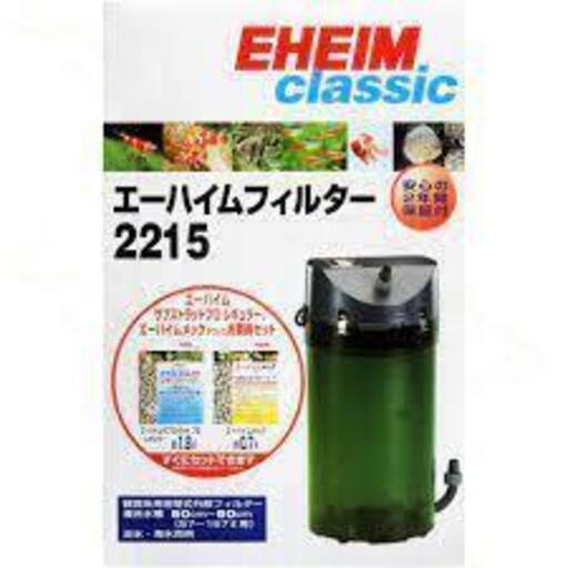 ②エーハイム 外部フィルター 2215 新品を1年稼働