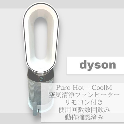 美品\u0026使用少ない　ダイソン HP04 Pure Hot+Cool 空気清浄機　ファンヒーター