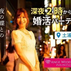 6月25日(日)2時～夜の蝶との婚活パーティーin土浦