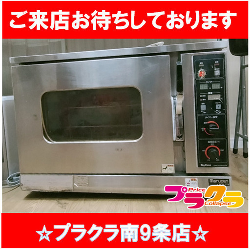 F1221　オーブン　業務用　マルゼン　MCO-7T　都市ガス　2000年製　送料B　札幌　プラクラ南9条店