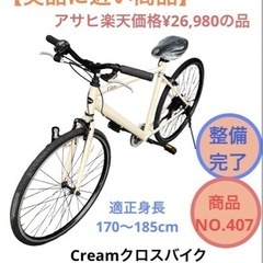 クリーム Asahi クロスバイク 7変速 自転車 NO.407