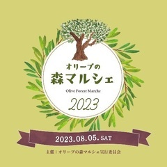 オリーブの森マルシェ2023 出店者募集