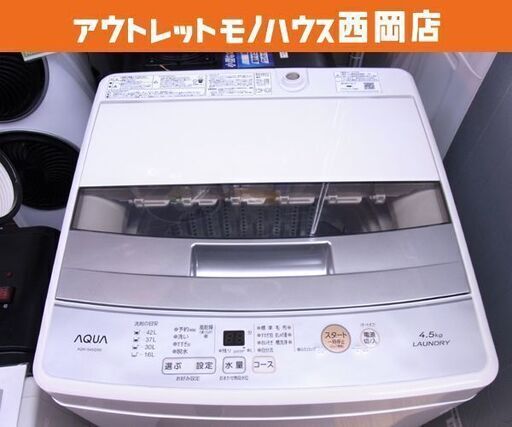 西岡店 洗濯機 4.5kg 2019年製 アクア AQW-S45G 単身 一人暮らし