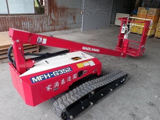 高所作業機　MFH-G352-1　丸山　59h