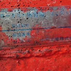 オガワ工業所　耕運機用除雪アタッチメント