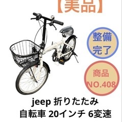 jeep 折りたたみ自転車 20インチ 6変速 NO.408