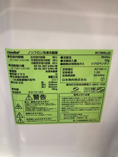 ★ジモティ割あり★ comfee 冷蔵庫  90L 23年製 動作確認／クリーニング済み SJ2467