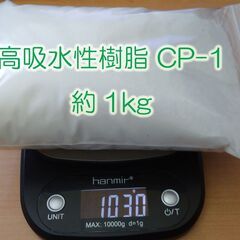 高吸水性樹脂 CP-1 　1kg