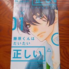 【中抜け少女漫画/無料】藤原くんはだいたい正しい(4巻抜け)セット