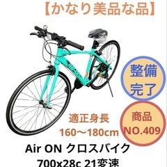 エアーオン クロスバイク 21変速 自転車 700x28c NO...