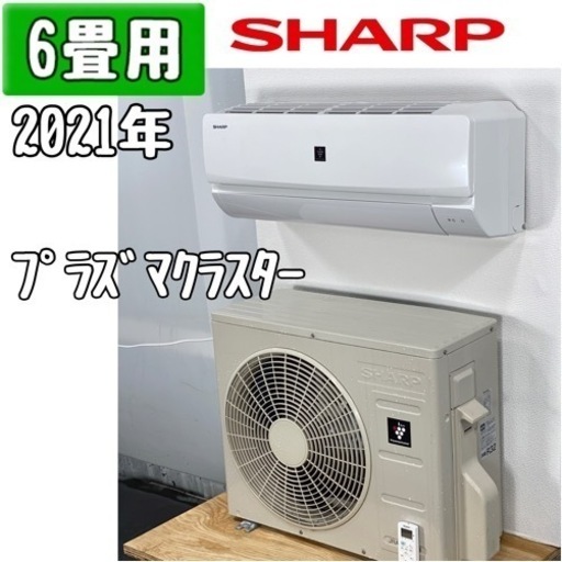 シャープ 6畳用 ルームエアコン 2021年製 工事費込み #3571