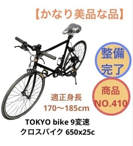 トウキョーバイク クロスバイク 9変速 650x25c NO.410