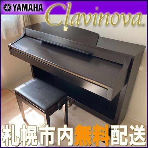 札幌◆ ヤマハ クラビノーバ ■ CLP-330 88鍵盤 3本ペダル ピアノタッチ◆椅子付き YAMAHA Clavinova 電子ピアノ