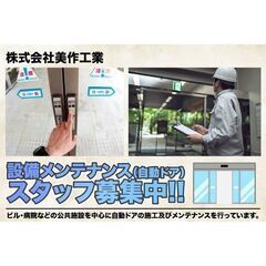 株式会社美作工業 設備メンテナンス（自動ドア）スタッフ募集…