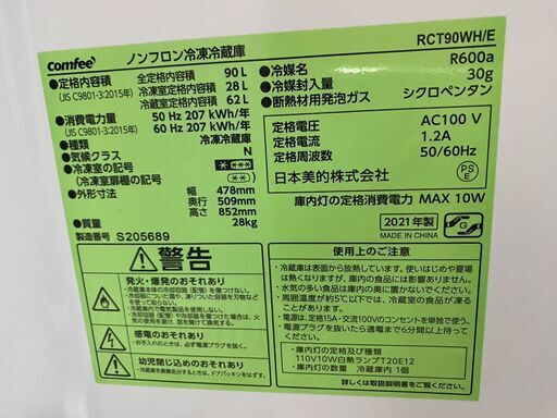 Comfee　コンフィー　ノンフロン冷凍冷蔵庫　90L　2ドア　2021年製