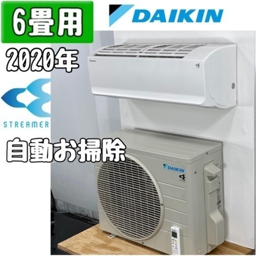 ダイキン 6畳用 ルームエアコン 2020年製 工事費込み #3061