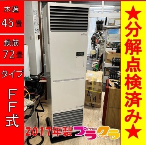P6115 売切りセール！　税込‼︎ サンポット 2017年製　FF-185CTS FF式業務用石油ストーブ　木造45畳　コンクリート72畳　プラクラ東区本町店　札幌