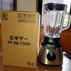ミキサー　PFJM-1500　美品