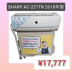 SHARP ルームエアコン AC-227TN  🔥大特価🔥 20...