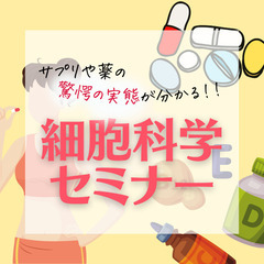 【無料】あなたのサプリは大丈夫？！サプリの危険も学べる「細胞科学...