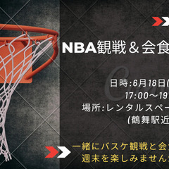 NBA観戦&会食会