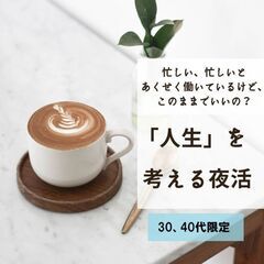 6月20日（火）【30代・40代限定】「人生」を考える夜活 in 鶴舞