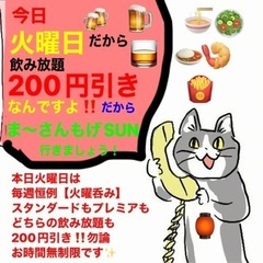 本日火曜日‼️飲み放題200円引き‼️