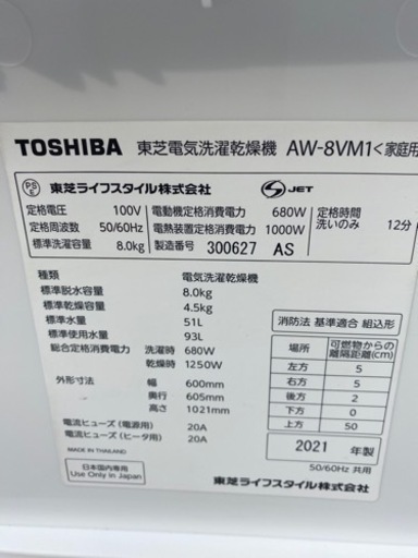 東芝　洗濯乾燥機　AW-8VM1　8kg　2021年製●E061W005