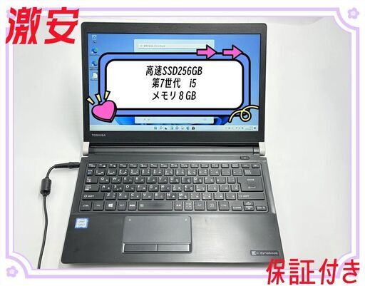 送料無料 保証付 高速SSD 13.3型 ノートパソコン 東芝 R73/BN 中古良品 第7世代Core i5 8GB DVDRW 無線 Bluetooth カメラ Windows11 Office