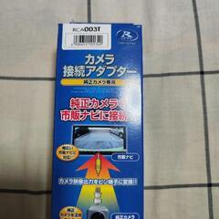 開封しただけ、未使用！！　データシステム　カメラ接続アダプター　...